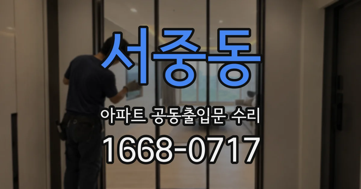 서중동 아파트 공동출입문 수리