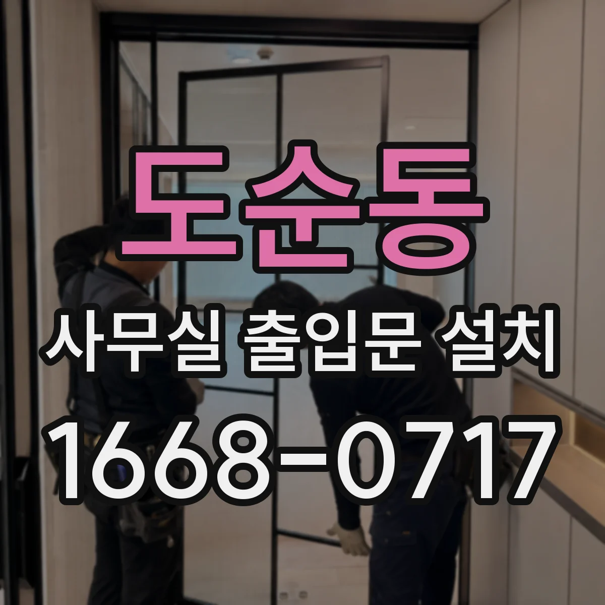 도순동 사무실 출입문 설치