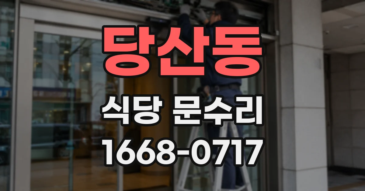 당산동 식당 문수리