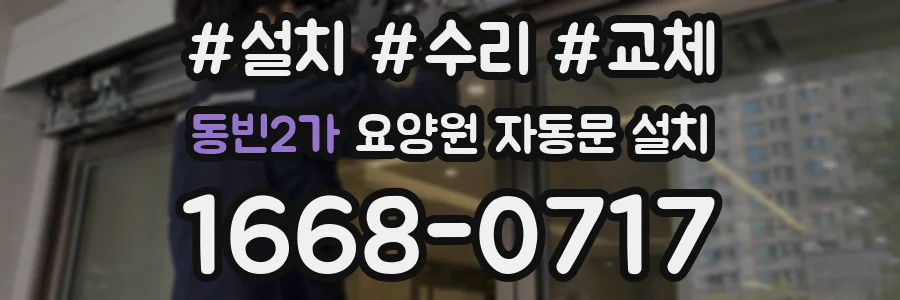동빈2가 요양원 자동문 설치