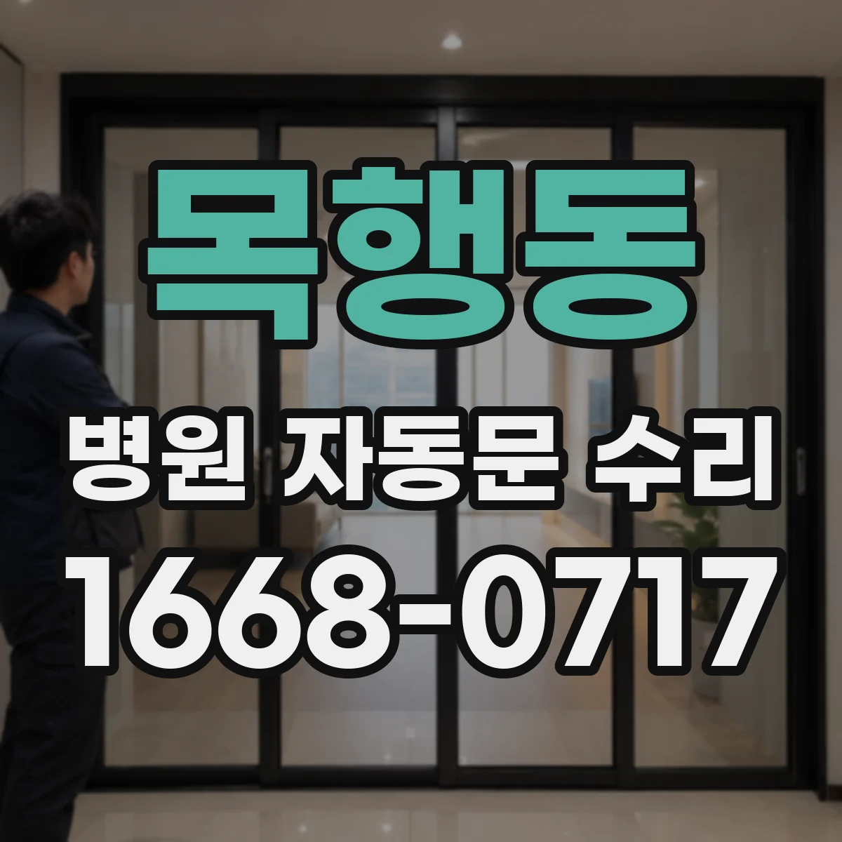 목행동 병원 자동문 수리