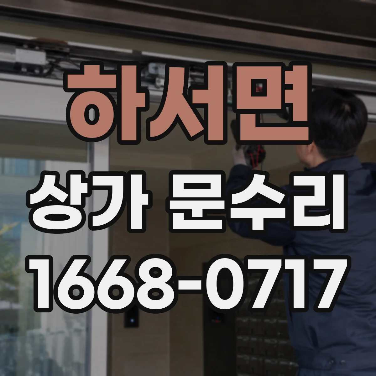 하서면 상가 문수리