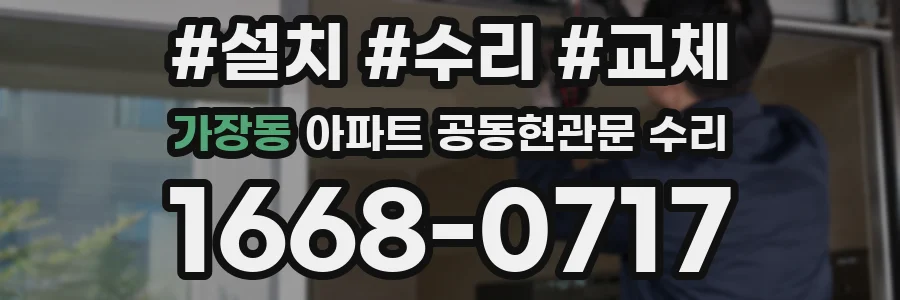 가장동 아파트 공동현관문 수리