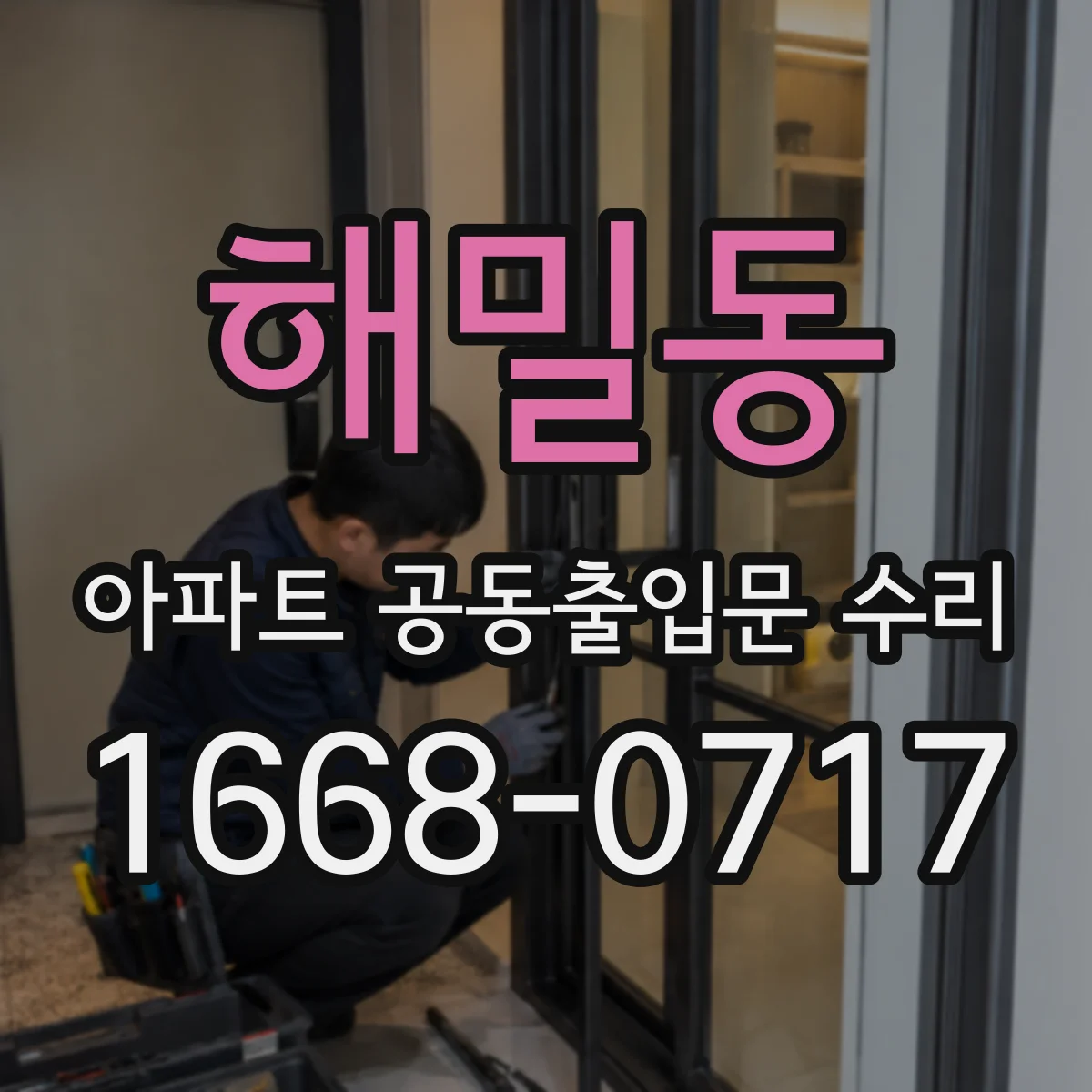 해밀동 아파트 공동출입문 수리