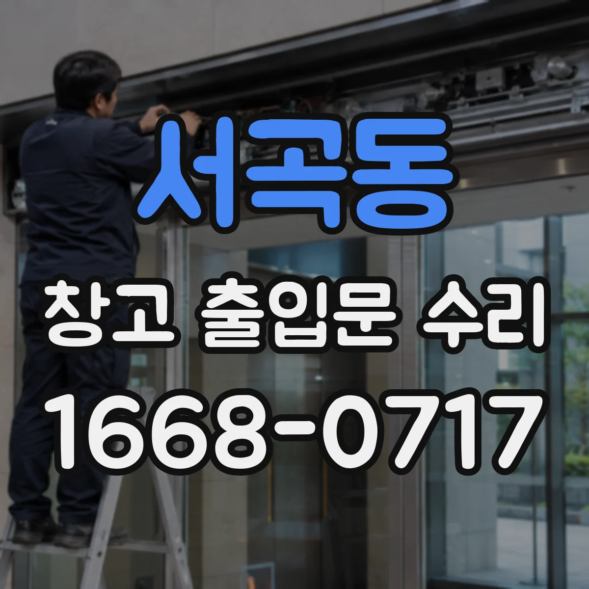 서곡동 창고 출입문 수리