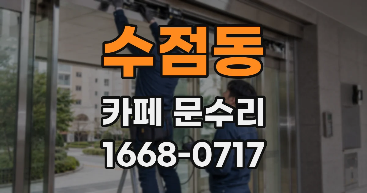 수점동 카페 문수리