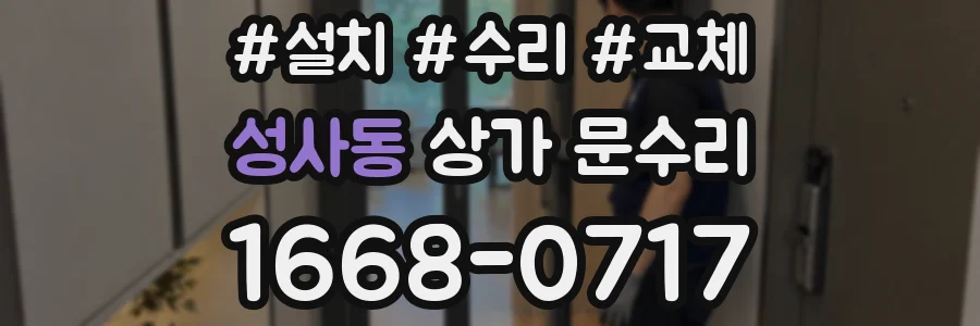 성사동 상가 문수리