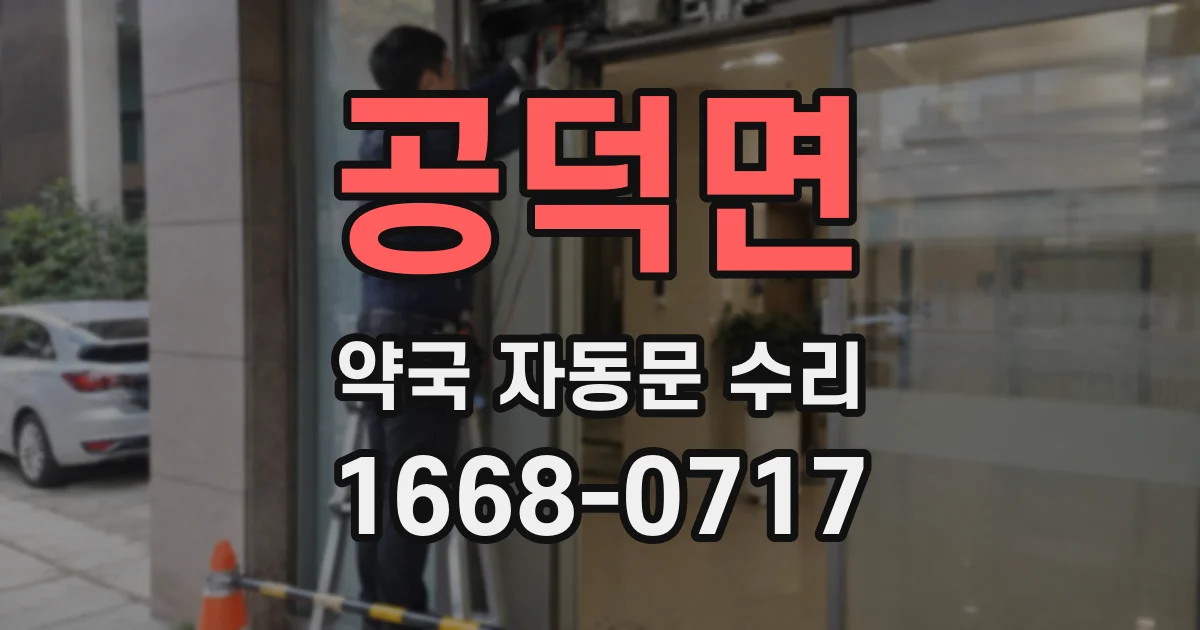 공덕면 약국 자동문 수리