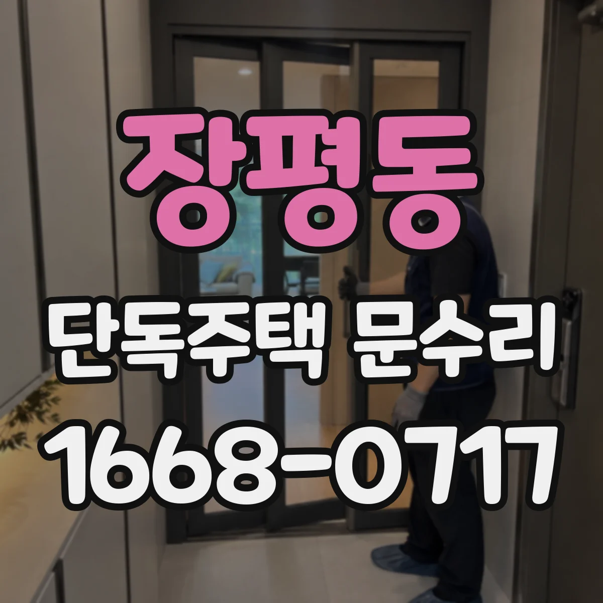 장평동 단독주택 문수리