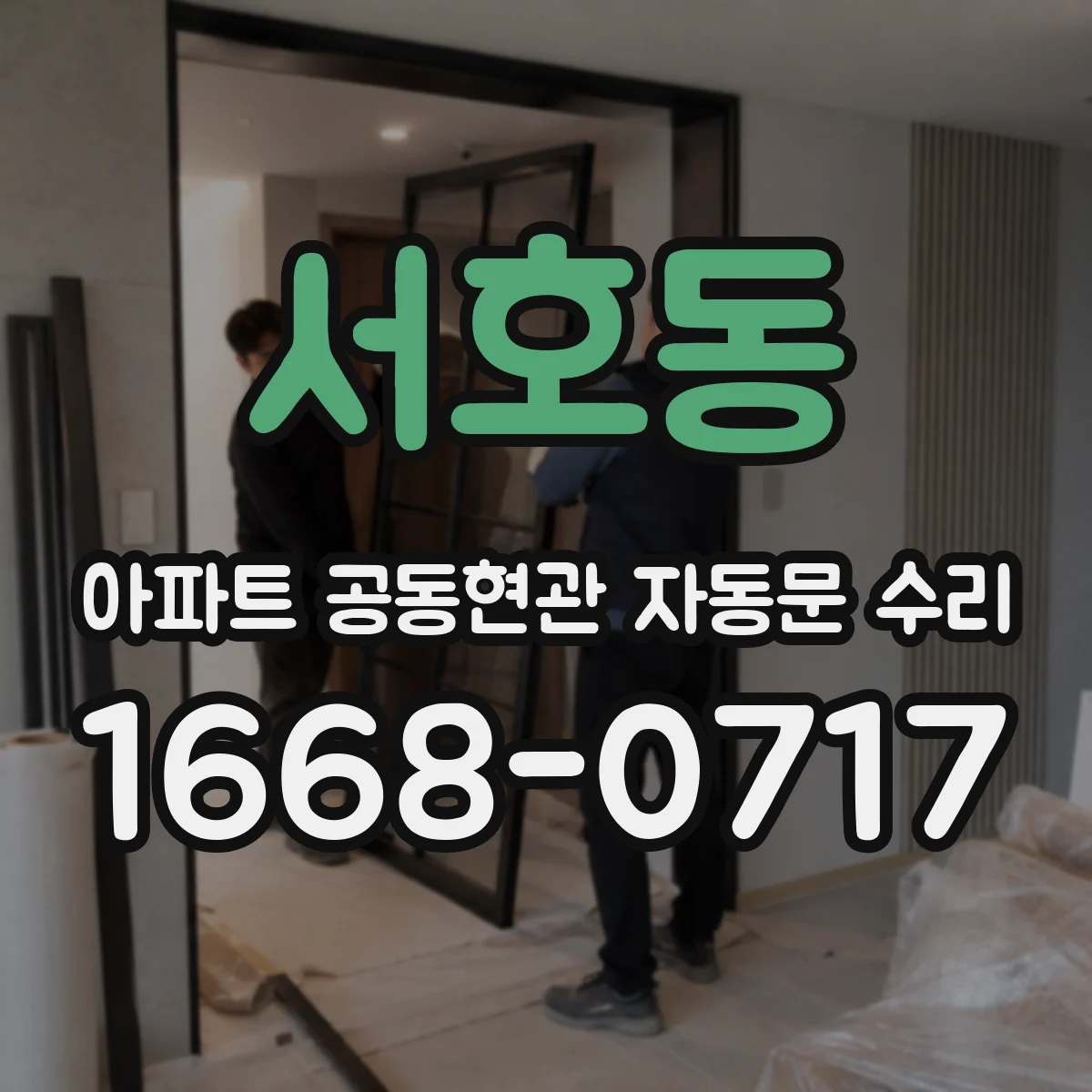 서호동 아파트 공동현관 자동문 수리