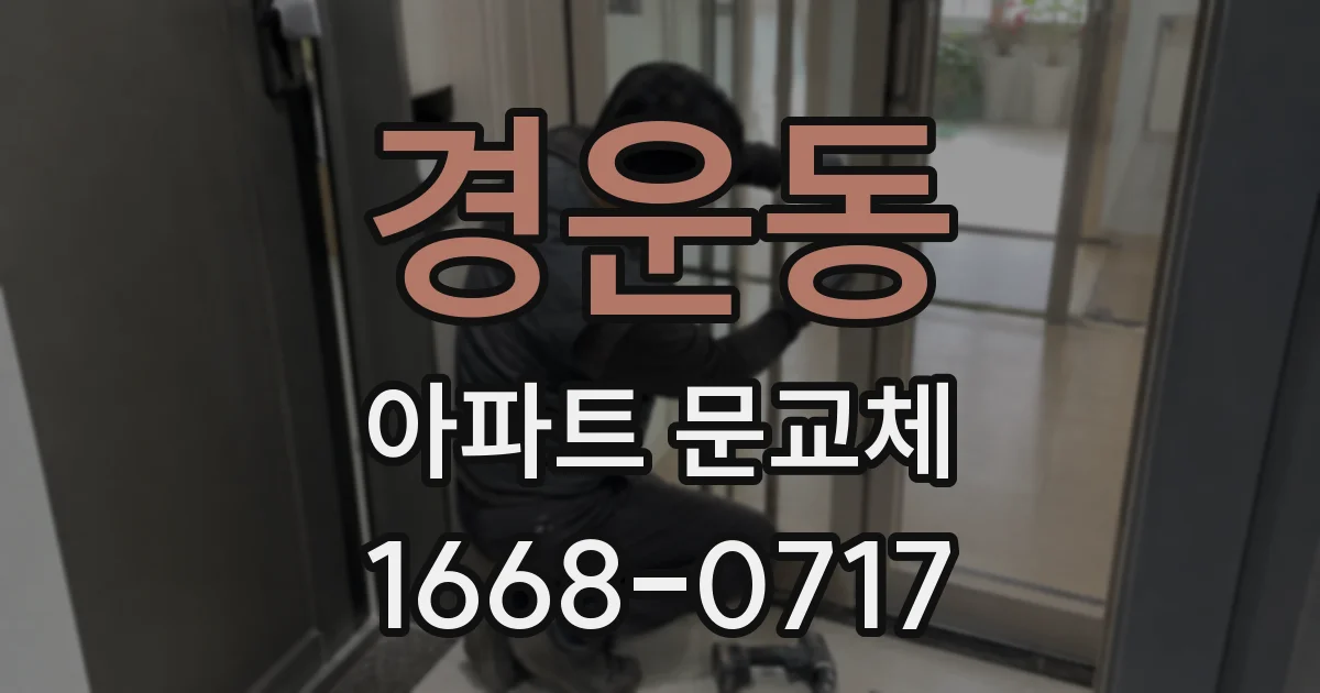 경운동 아파트 문교체