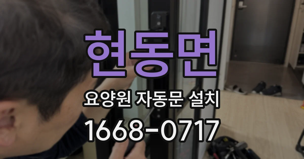 현동면 요양원 자동문 설치