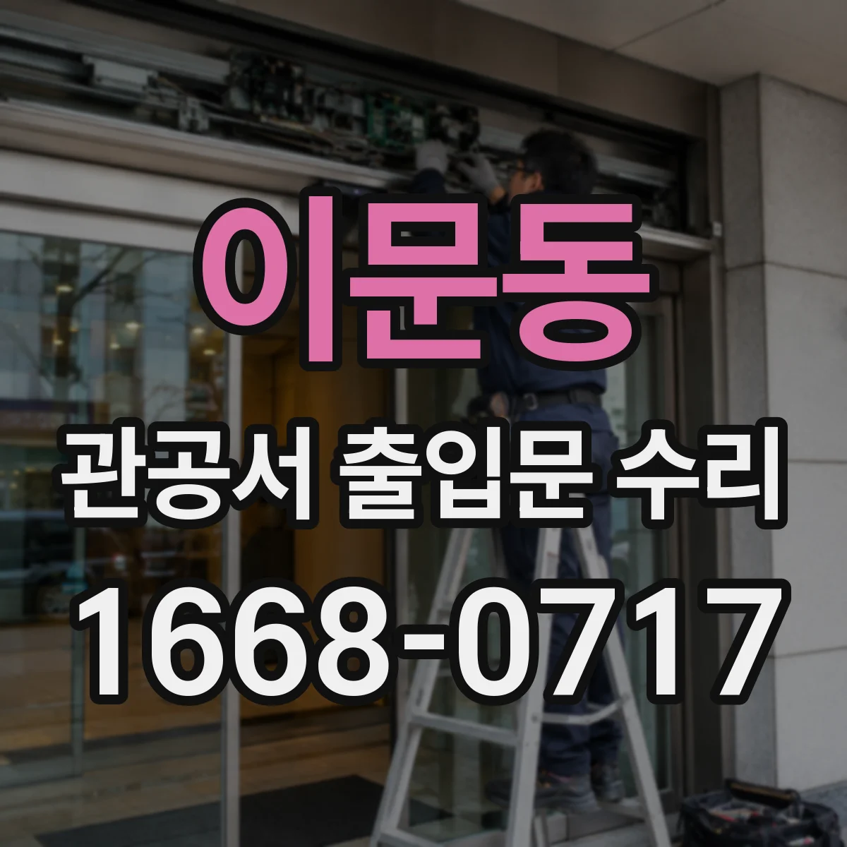 이문동 관공서 출입문 수리