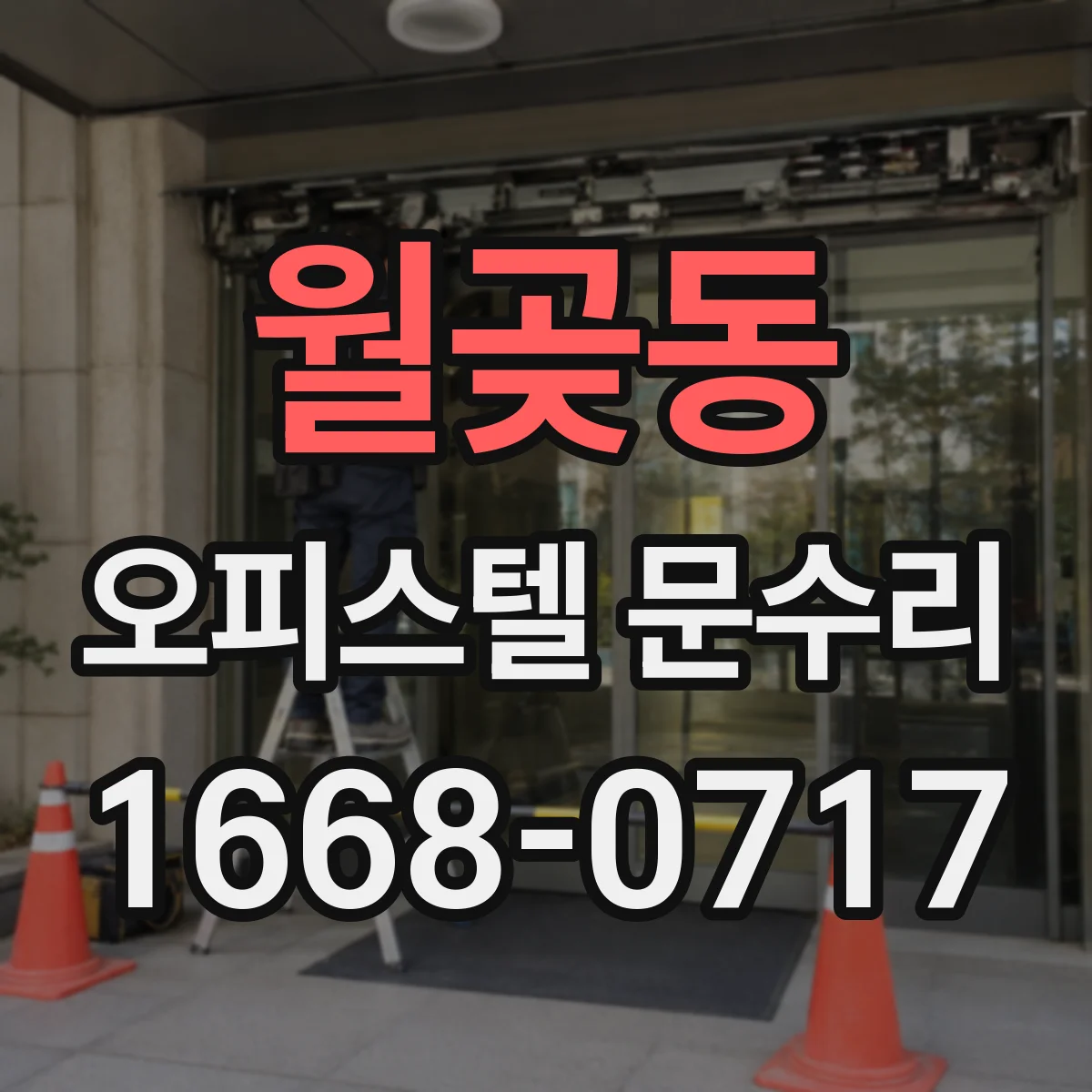월곶동 오피스텔 문수리