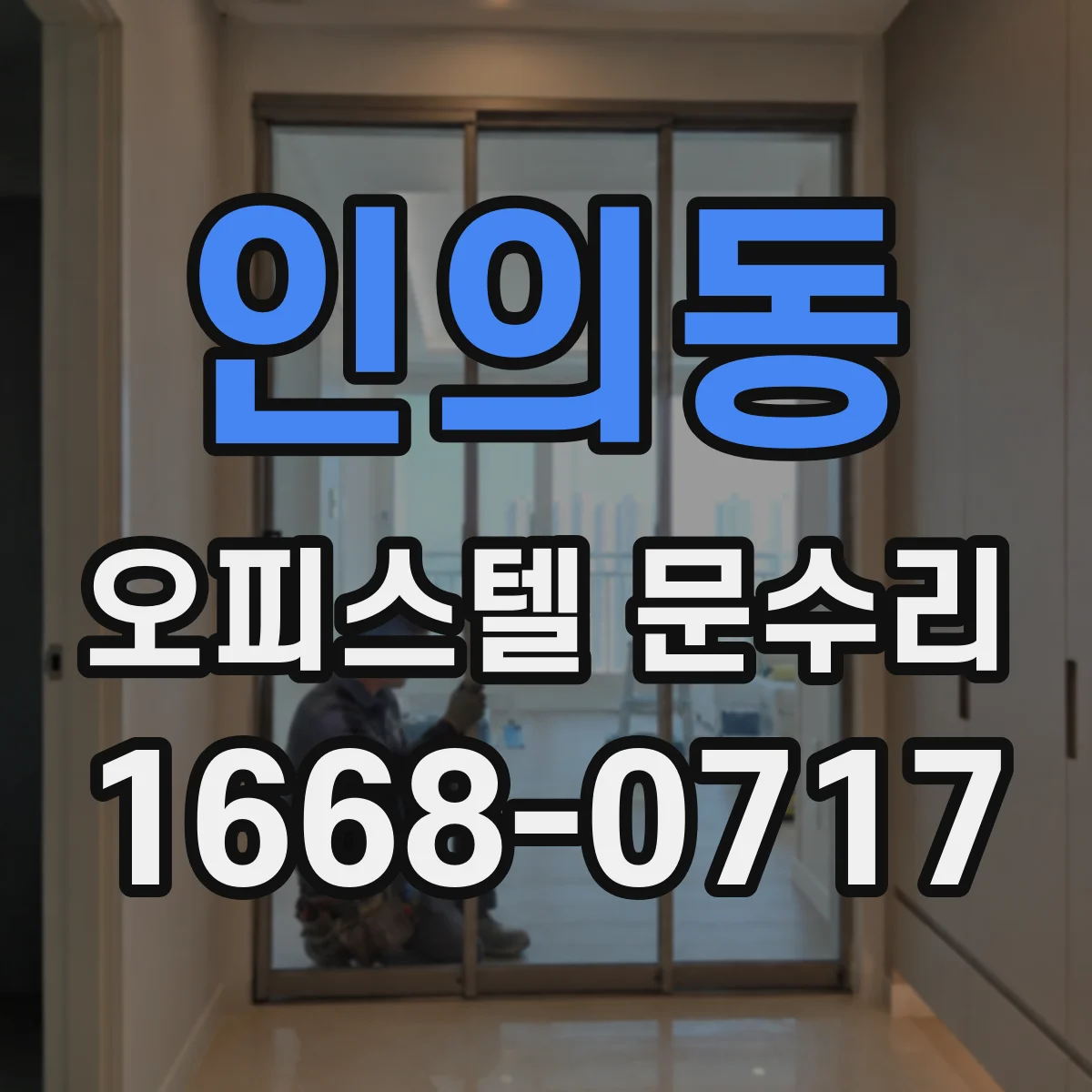 인의동 오피스텔 문수리