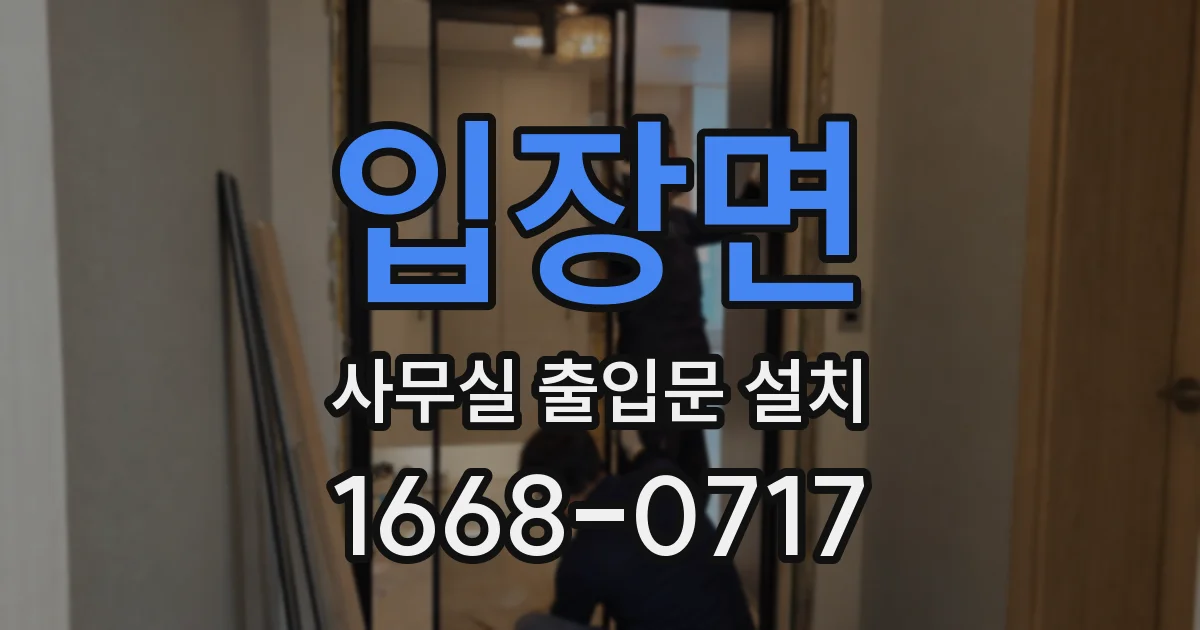 입장면 사무실 출입문 설치