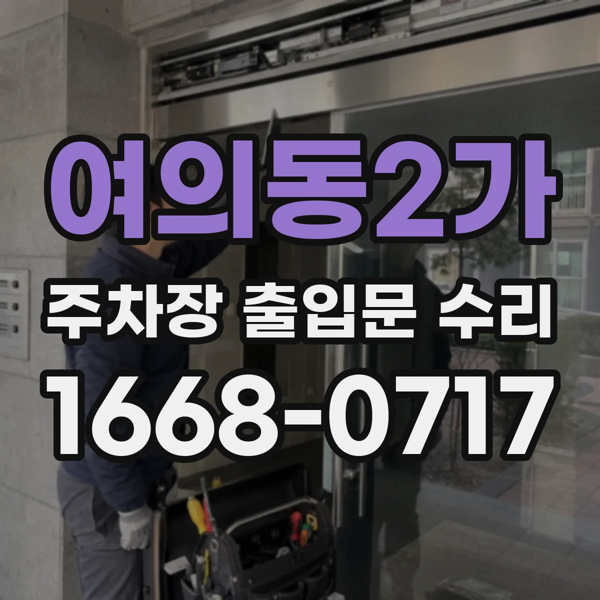 여의동2가 주차장 출입문 수리
