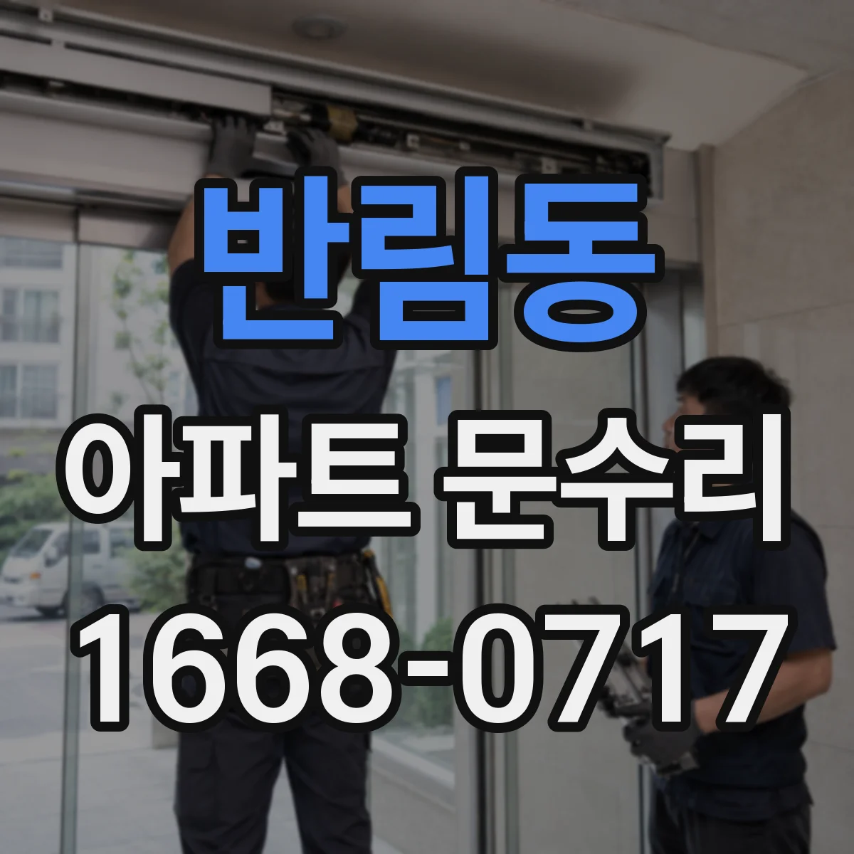 반림동 아파트 문수리 문이 부딪혀 닫히지 않을 때 문짝 정렬 조정