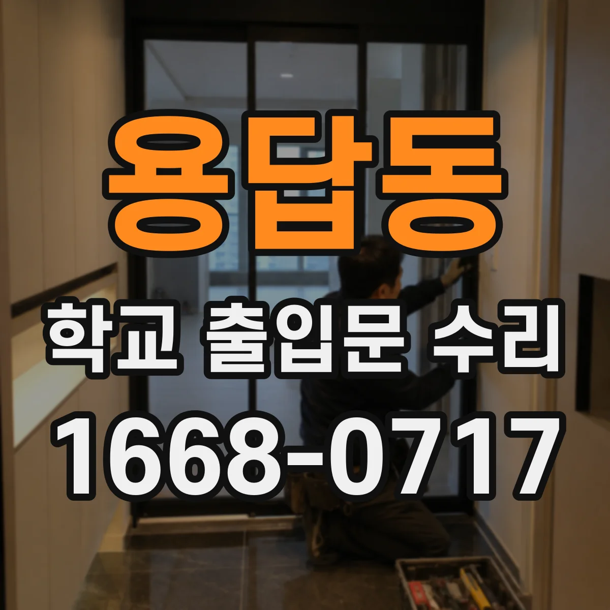 용답동 학교 출입문 수리
