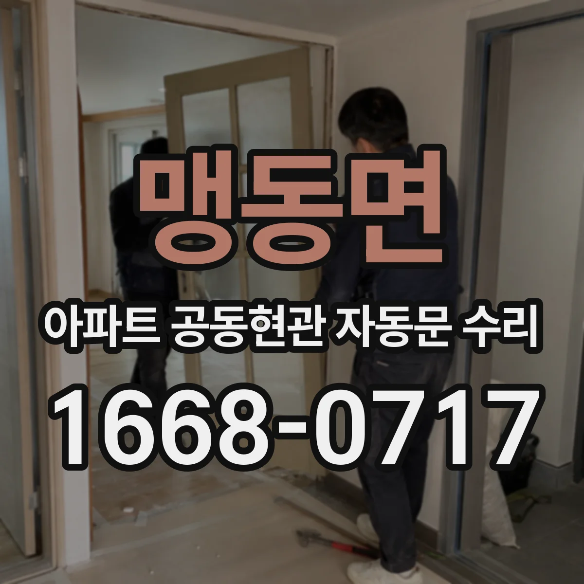 맹동면 아파트 공동현관 자동문 수리
