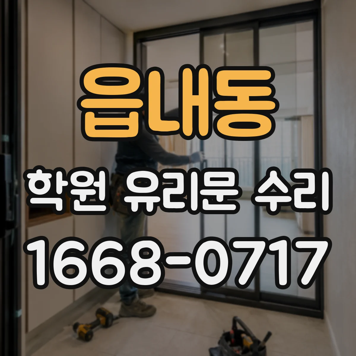 읍내동 학원 유리문 수리