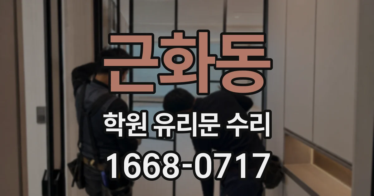 근화동 학원 유리문 수리