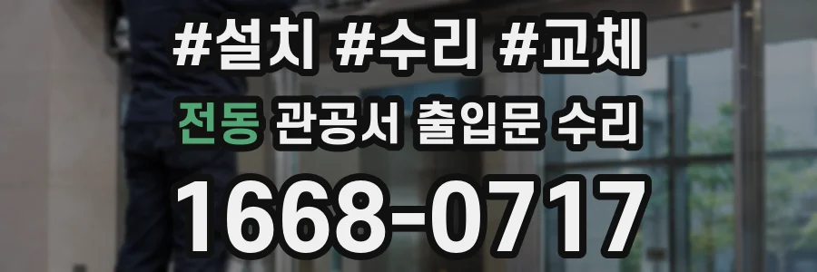 전동 관공서 출입문 수리