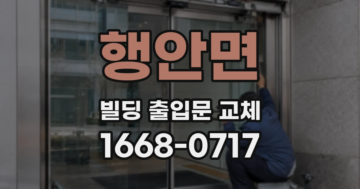 행안면 빌딩 출입문 교체