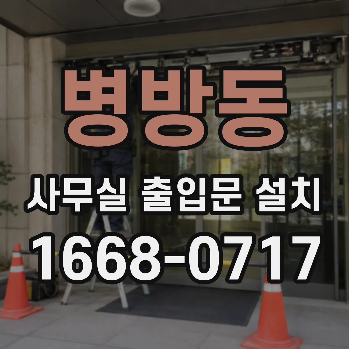 병방동 사무실 출입문 설치
