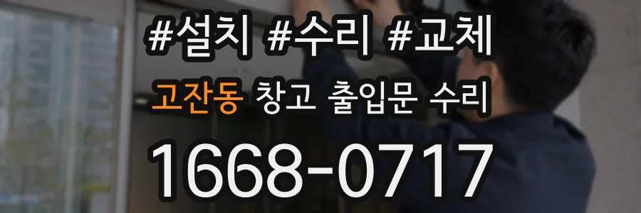 고잔동 창고 출입문 수리