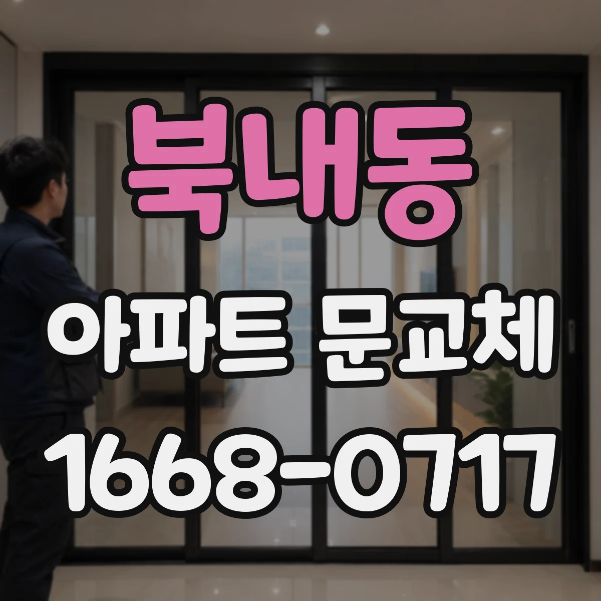 북내동 아파트 문교체