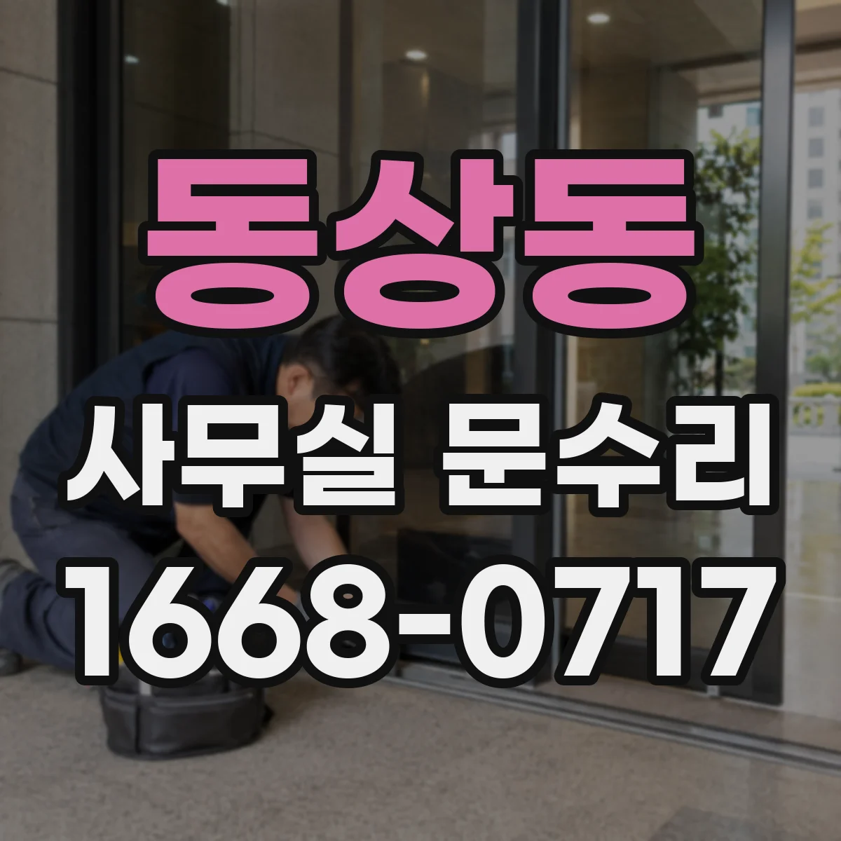 동상동 사무실 문수리