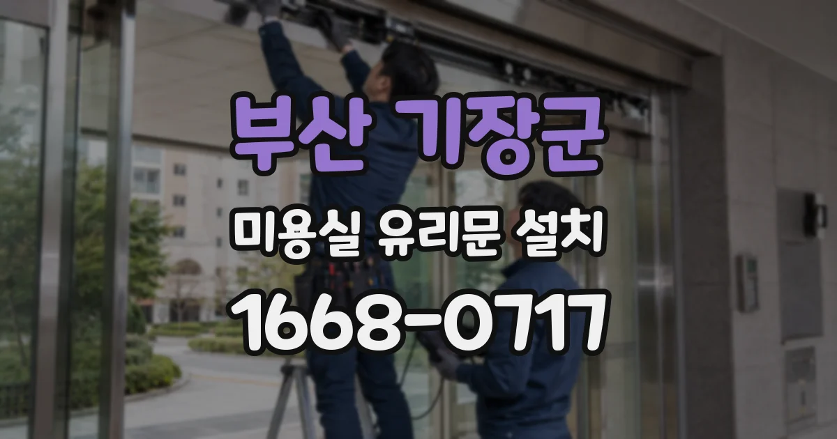 부산 기장군 미용실 유리문 설치