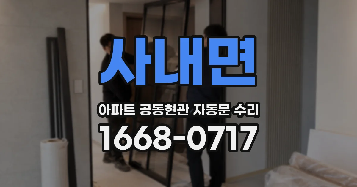 사내면 아파트 공동현관 자동문 수리
