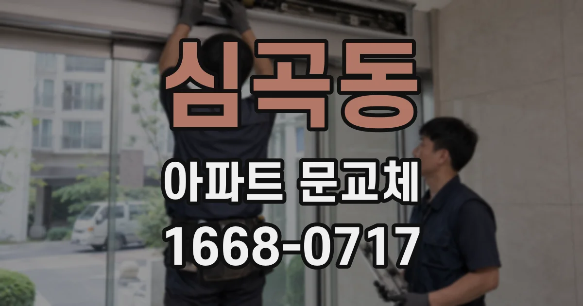 심곡동 아파트 문교체