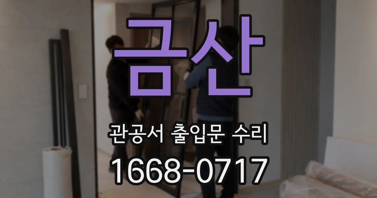 금산 관공서 출입문 수리