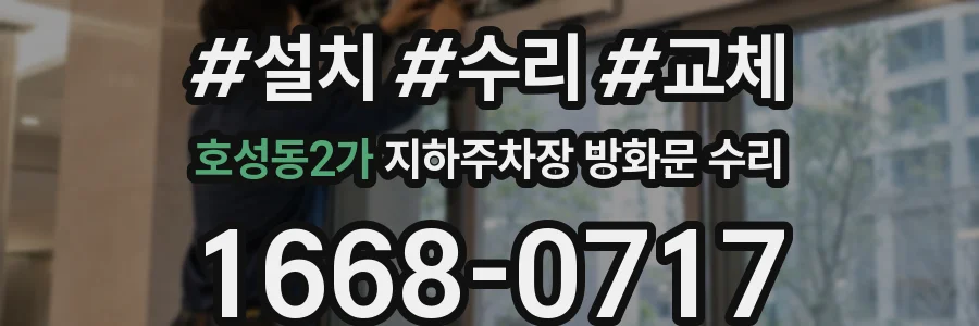 호성동2가 지하주차장 방화문 수리