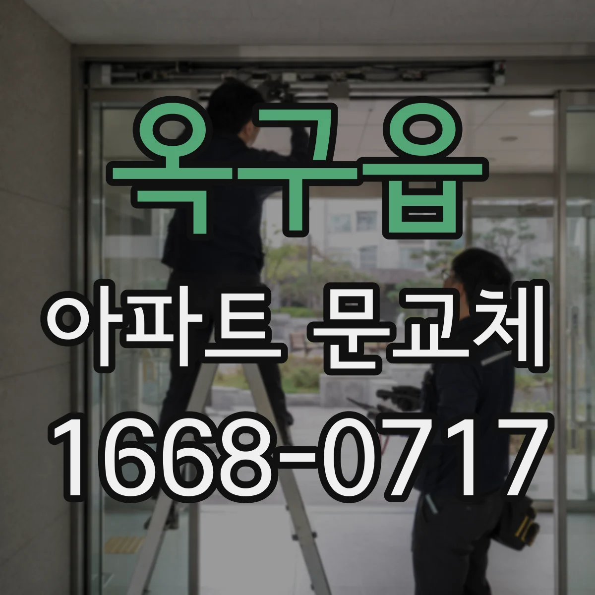 옥구읍 아파트 문교체