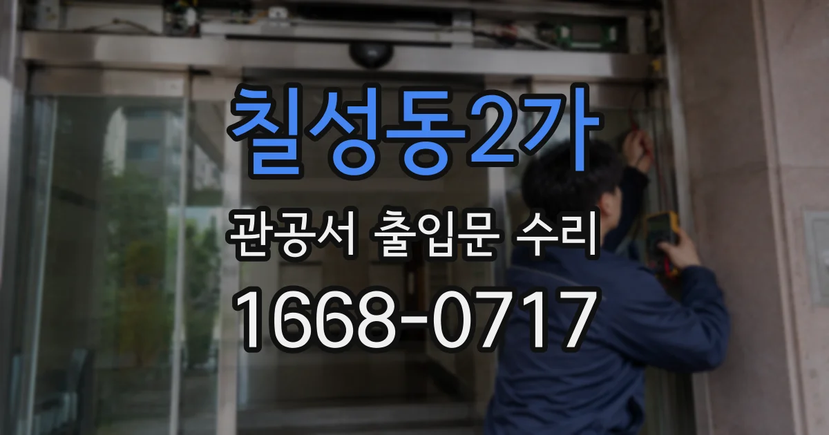 칠성동2가 관공서 출입문 수리