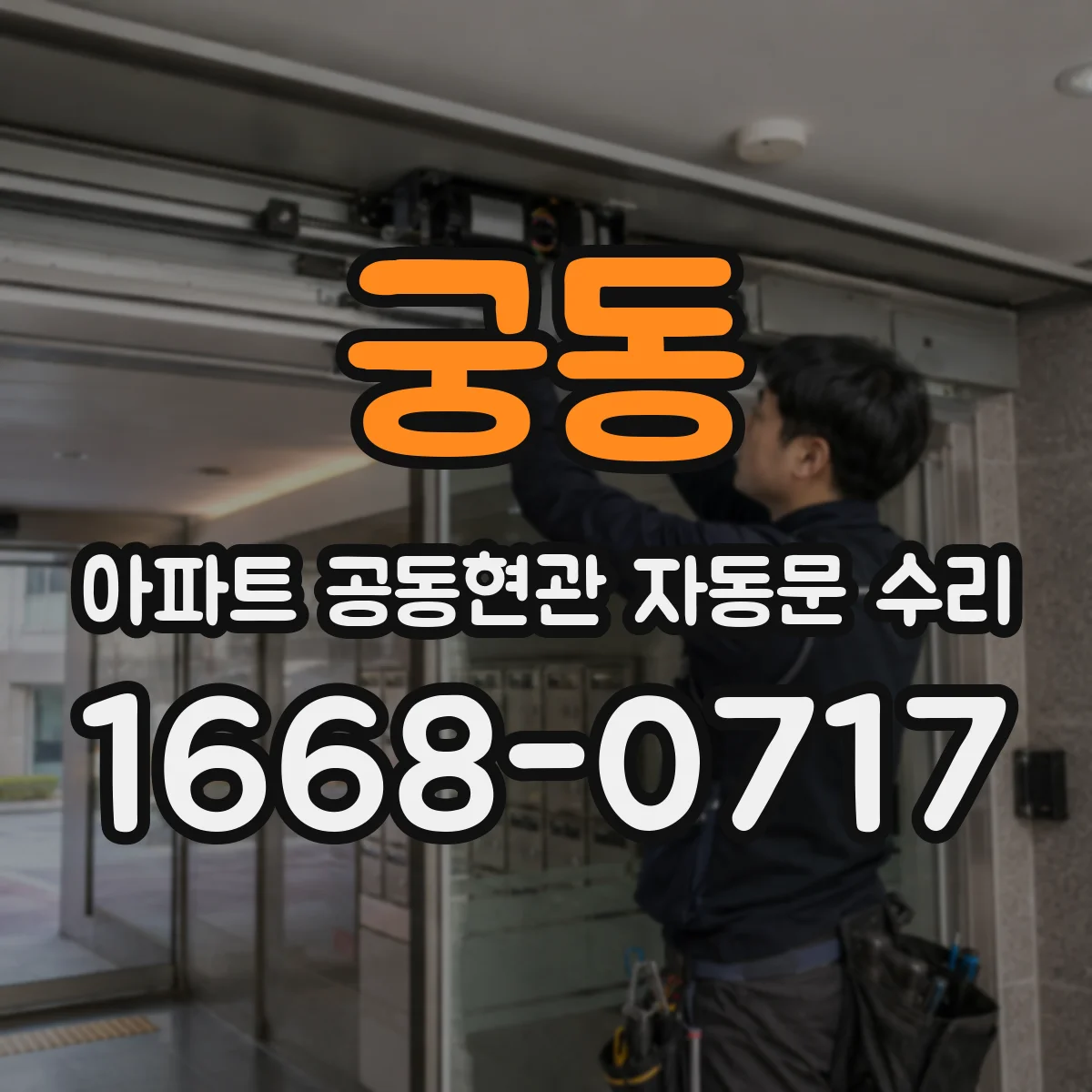 궁동 아파트 공동현관 자동문 수리