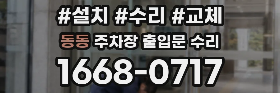 동동 주차장 출입문 수리