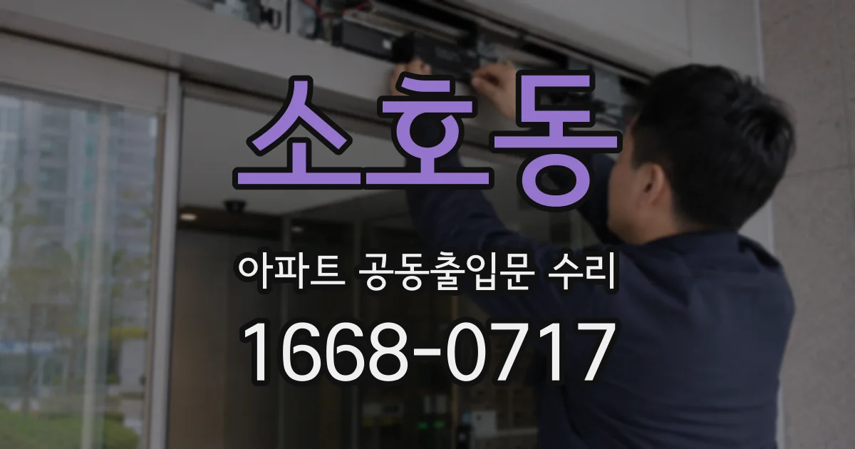 소호동 아파트 공동출입문 수리