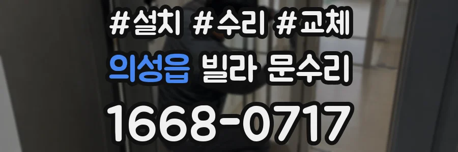 의성읍 빌라 문수리