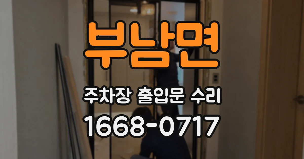 부남면 주차장 출입문 수리