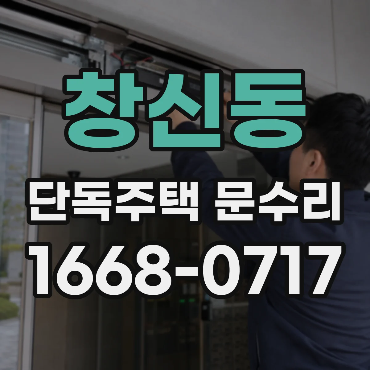 창신동 단독주택 문수리 카드키 등록이 안 될 때 원인과 조치