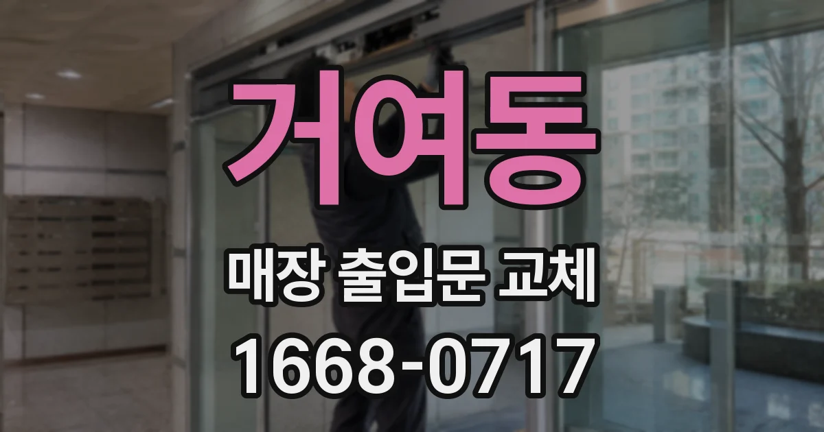 거여동 매장 출입문 교체