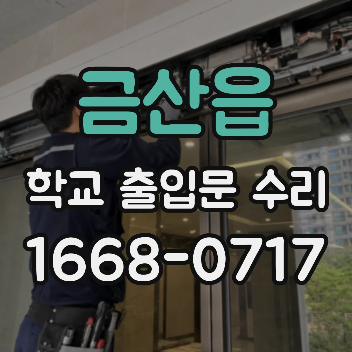 금산읍 학교 출입문 수리