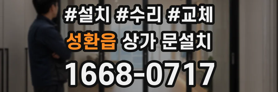 성환읍 상가 문설치