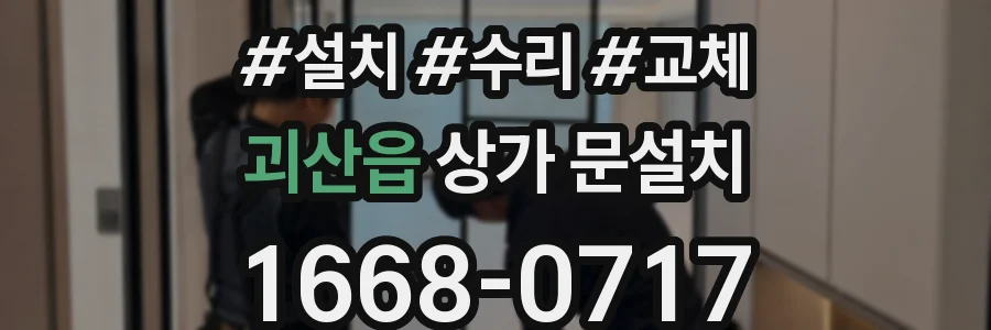 괴산읍 상가 문설치