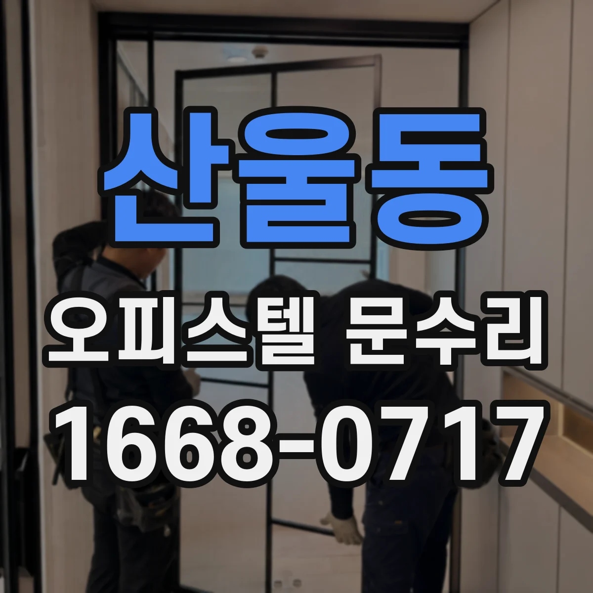 산울동 오피스텔 문수리
